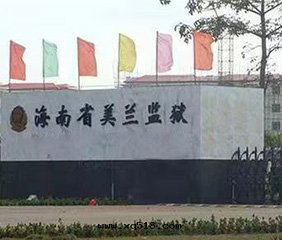 2020年(nián)度(dù)海(hǎi)南(nán)省(shěng)美(měi)蘭監獄信(xìn)息化(huà)系(xì)統運维服(fú)務(wù)項目