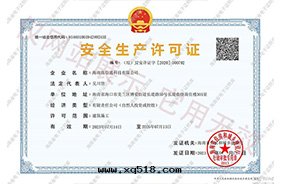 安(ān)全(quán)生(shēng)産許可(kě)證